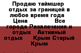 Продаю таймшер, отдых за границей в любое время года › Цена ­ 490 000 - Все города Развлечения и отдых » Активный отдых   . Крым,Старый Крым